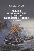 ВЕЛИКИЕ ГЕОГРАФИЧЕСКИЕ ОТКРЫТИЯ в Ледовитом и Тихом океанах