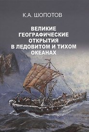 ВЕЛИКИЕ ГЕОГРАФИЧЕСКИЕ ОТКРЫТИЯ в Ледовитом и Тихом океанах