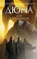 Дюна: Дом Харконненов