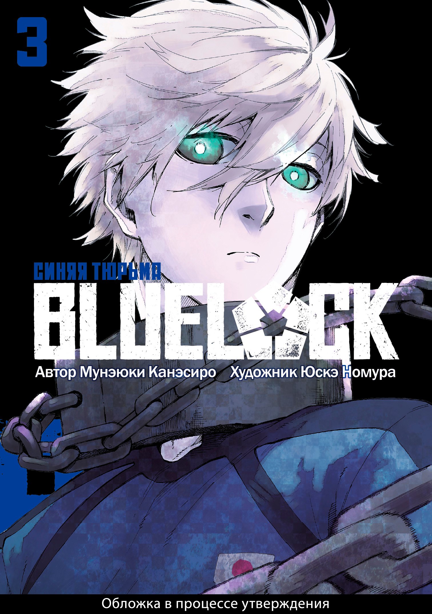 

Синяя тюрьма: Блю Лок. Том 3 (BLUE LOCK: Синяя тюрьма). Манга