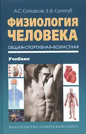 Физиология человека. Общая. Спортивная. Возрастная. Учебник. Гриф УМО. 4-е изд.