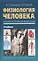 Физиология человека. Общая. Спортивная. Возрастная. Учебник. Гриф УМО. 4-е изд. - 0