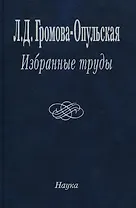 Избранные труды