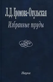 Избранные труды