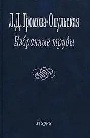 Избранные труды