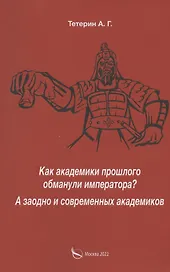 Как академики прошлого обманули императора? А заодно и современных академиков