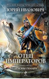 Отец императоров : роман. Кн.5 : Демоны обмана