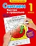 Считаем быстро и правильно. 1-й класс - 0