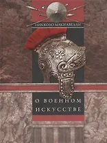 О военном искусстве