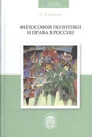 Философия политики и права в России