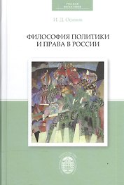 Философия политики и права в России