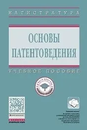 Основы патентоведения