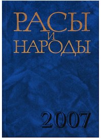 Расы и народы. Выпуск 33. Современные этнические и расовые проблемы