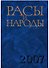 Расы и народы. Выпуск 33. Современные этнические и расовые проблемы - 0