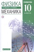 Физика. Механика. 10 класс. Углубленный уровень. Учебник - 0