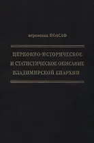 Церковно-историческое и статистическое описание Владимирской епархии, составленное на основании определения Св. Правительствующего Синода от 19 мая / 6 октября1850 года