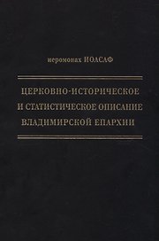 Церковно-историческое и статистическое описание Владимирской епархии, составленное на основании определения Св. Правительствующего Синода от 19 мая / 6 октября1850 года