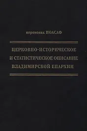 Церковно-историческое и статистическое описание Владимирской епархии, составленное на основании определения Св. Правительствующего Синода от 19 мая / 6 октября1850 года