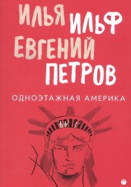 Одноэтажная Америка