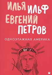 Одноэтажная Америка
