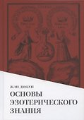 Основы эзотерического знания - 0