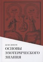Основы эзотерического знания