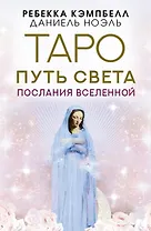 Таро Путь Света. Послания Вселенной