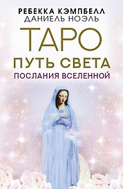 Таро Путь Света. Послания Вселенной