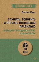 Слушать, говорить и строить отношения правильно. Забудьте про одиночество и конфликты (#экопокет)