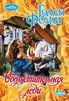 Обольстительная леди