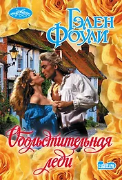 Обольстительная леди