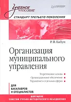 Организация муниципального управления: Учебное пособие. Стандарт третьего поколения.