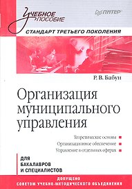 Организация муниципального управления: Учебное пособие. Стандарт третьего поколения.