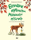 Большое путешествие маленькой птички - 0