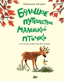 Большое путешествие маленькой птички