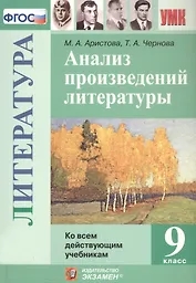 Анализ произведений литературы. 9 класс. Ко всем действующим учебникам
