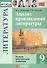 Анализ произведений литературы. 9 класс. Ко всем действующим учебникам - 0