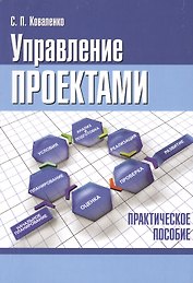 Управление проектами. Практическое пособие