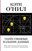 Убийственные Большие данные. Как математика превратилась в оружие массового поражения - 0