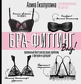 Бра-фиттинг: правильный бюстгальтер решит проблему с фигурой и одеждой!