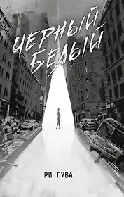 Черный Белый