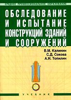 Обследование и испытание конструкций зданий и сооружений: Учебник.