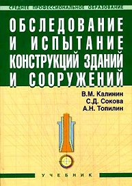 Обследование и испытание конструкций зданий и сооружений: Учебник.