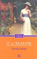 Евгения Гранде