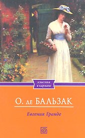 Евгения Гранде
