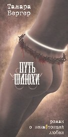 Путь шлюхи: перев. с англ. Ирины Сисейкиной