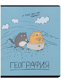 Тетрадь предметная «Любознательные коты. География» 48 листов в клетку, со справочными материалами - Феникс+