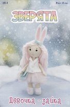 Набор для создания куклы "Девочка-Зайка" (рост 15 см)
