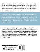 Нутригенетика: питание по законам природы - 1