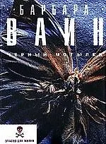 Черный мотылек